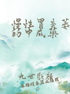 慢性胃炎萎缩治的中成药