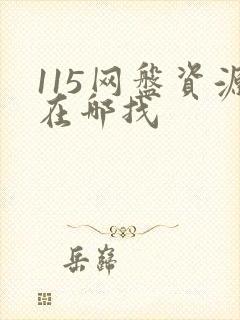 115网盘资源在哪找