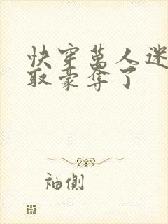 快穿万人迷被强取豪夺了