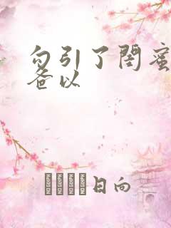 勾引了闺蜜的爸爸以