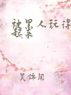 被黑人玩得站不起来