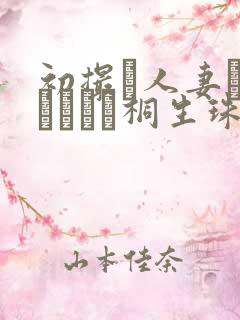 初撮り人妻ドキュメント桐生珠帆