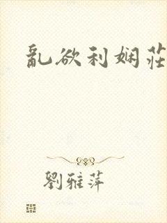 乱欲利娴庄在线