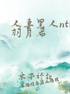 人妻黑人ntr羽月希