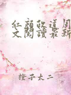 红颜政道周平全文阅读最新章节