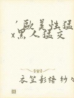 ′欧美性猛交xx黑人猛交