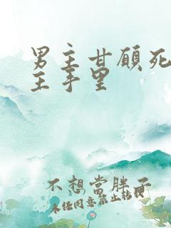 男主甘愿死在女主手里