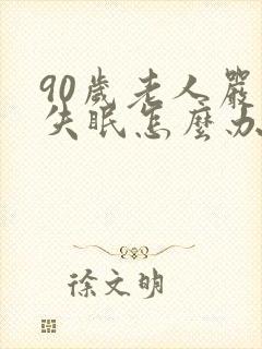 90岁老人严重失眠怎么办