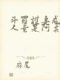 斗罗护妻成神夫人竟是阿柔免费阅读