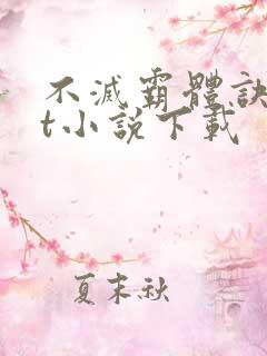 不灭霸体诀txt小说下载