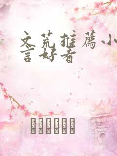 文荒推荐小说古言好看