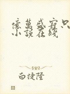 亿万盛宠只为你小说在线