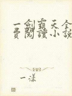 一剑霸天全文免费阅读小说无弹窗