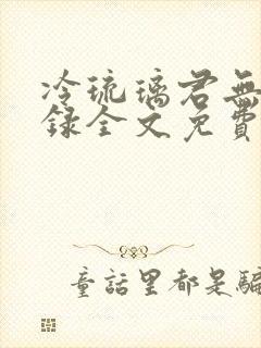 冷琉璃君无霜目录全文免费阅读