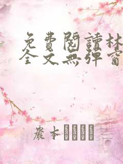 免费阅读林志强全文无弹窗