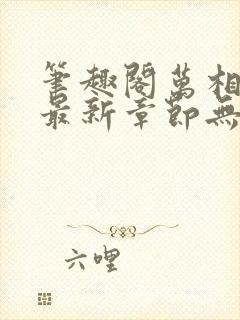 笔趣阁万相之王最新章节无弹窗