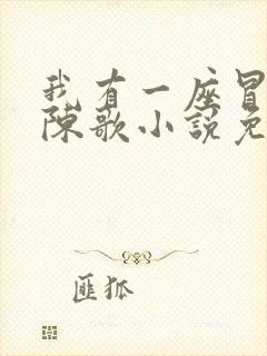 我有一座冒险屋陈歌小说免费阅读全文