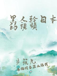 黑人干日本女人的视频