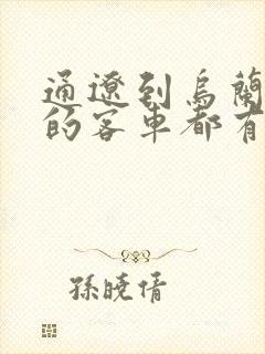 通辽到乌兰浩特的客车都有几点的