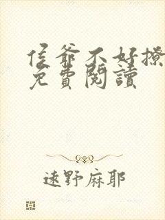 侯爷不好撩小说免费阅读