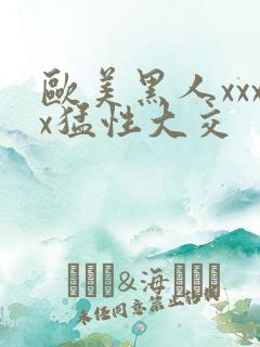 欧美黑人xxxx猛性大交