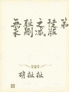 无耻之徒第9季未删减版