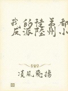 我的徒弟都是大反派陆州小说完本