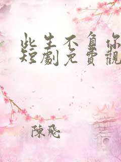 此生不负你深情短剧免费观看