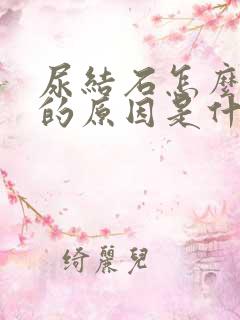 尿结石怎么形成的原因是什么