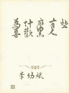 为什么有些女人喜欢黑人