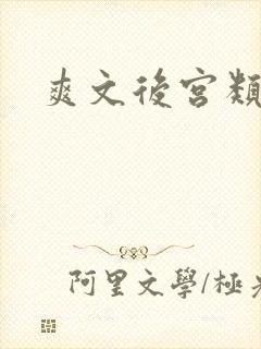 爽文后宫类小说