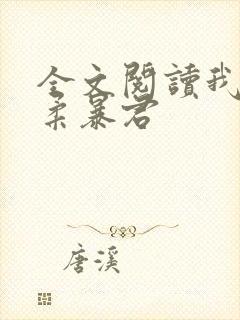 全文阅读我的温柔暴君