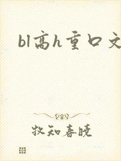 bl高h重口文