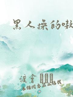 黑人操的嗷嗷叫