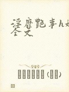 淫靡艳事h娇女全文