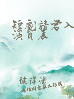 短剧请君入我怀演员表