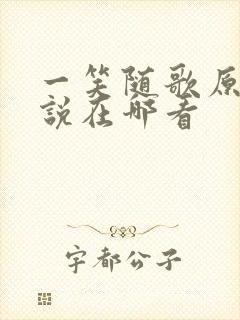 一笑随歌原著小说在哪看