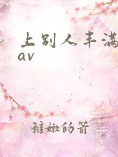 上别人丰满人妻av