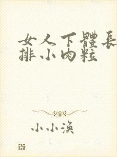 女人下体长了一排小肉粒