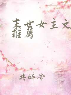 末世女主文完结推荐