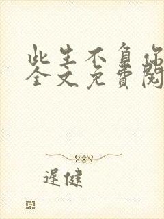 此生不负你情深全文免费阅读