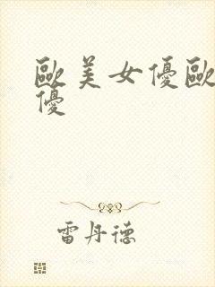 欧美女优欧美女优