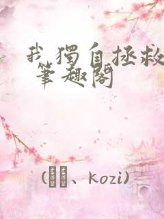 我独自拯救反派 笔趣阁