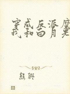 穿成反派魔尊后我和白月光he了