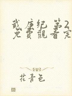 武庚纪 第2季免费观看完整版高清