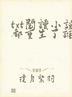 txt阅读小说都重生了谁还谈恋爱啊