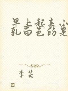 早上起来小便是乳白色的是怎么了