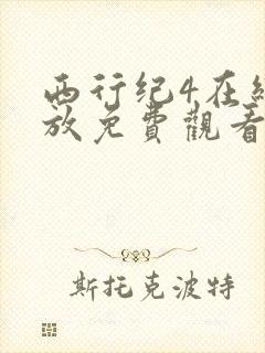 西行纪4在线播放免费观看