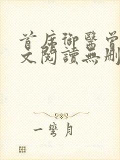 首席御医曾毅全文阅读无删减