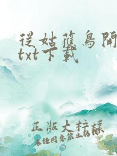 从姑获鸟开始 txt下载